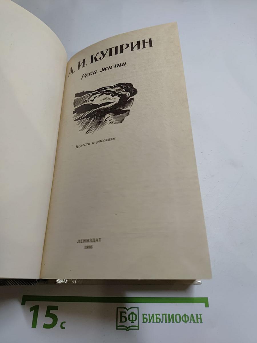 Река жизни: Повести и рассказы