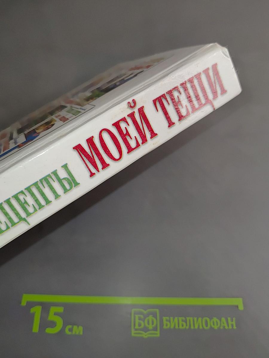 Рецепты и советы моей тещи