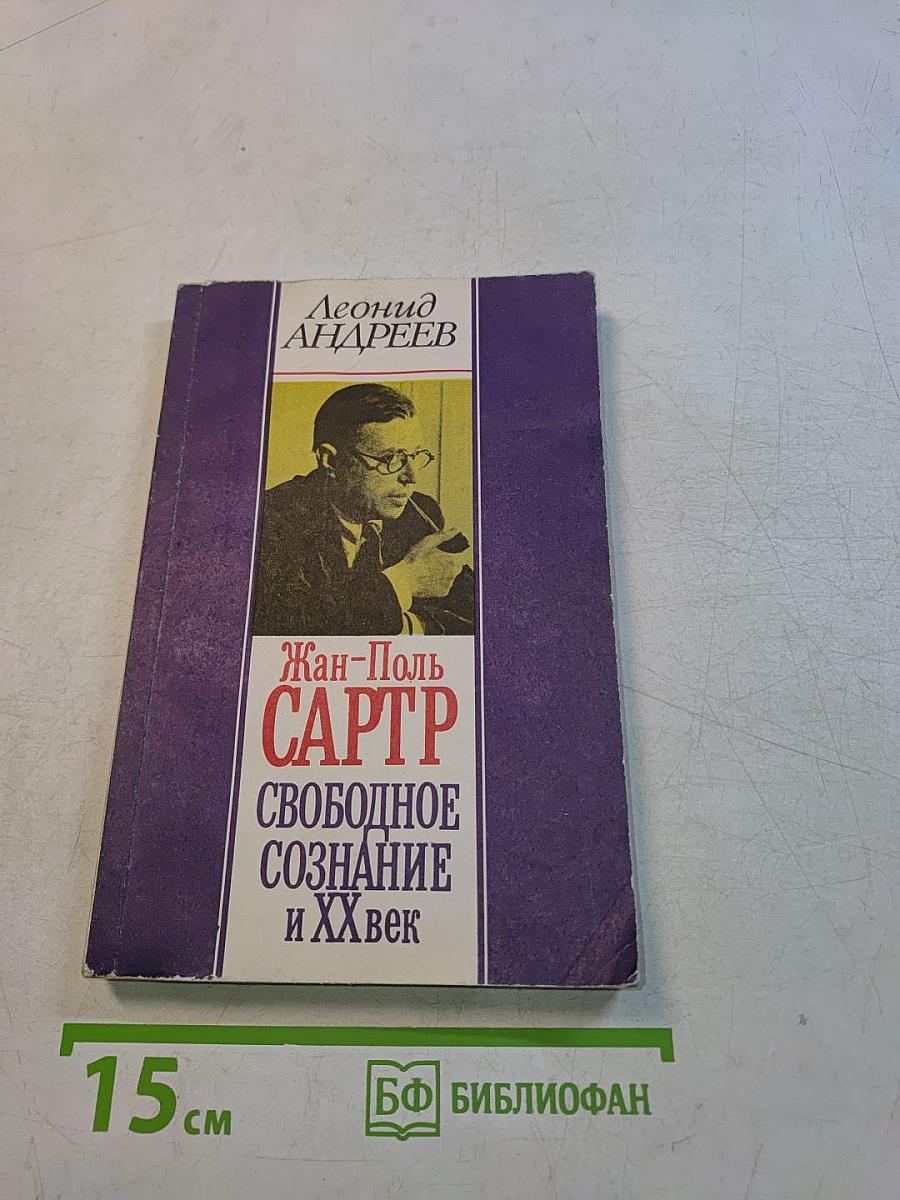 Свободное сознание и XX век