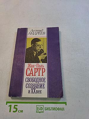 Свободное сознание и XX век