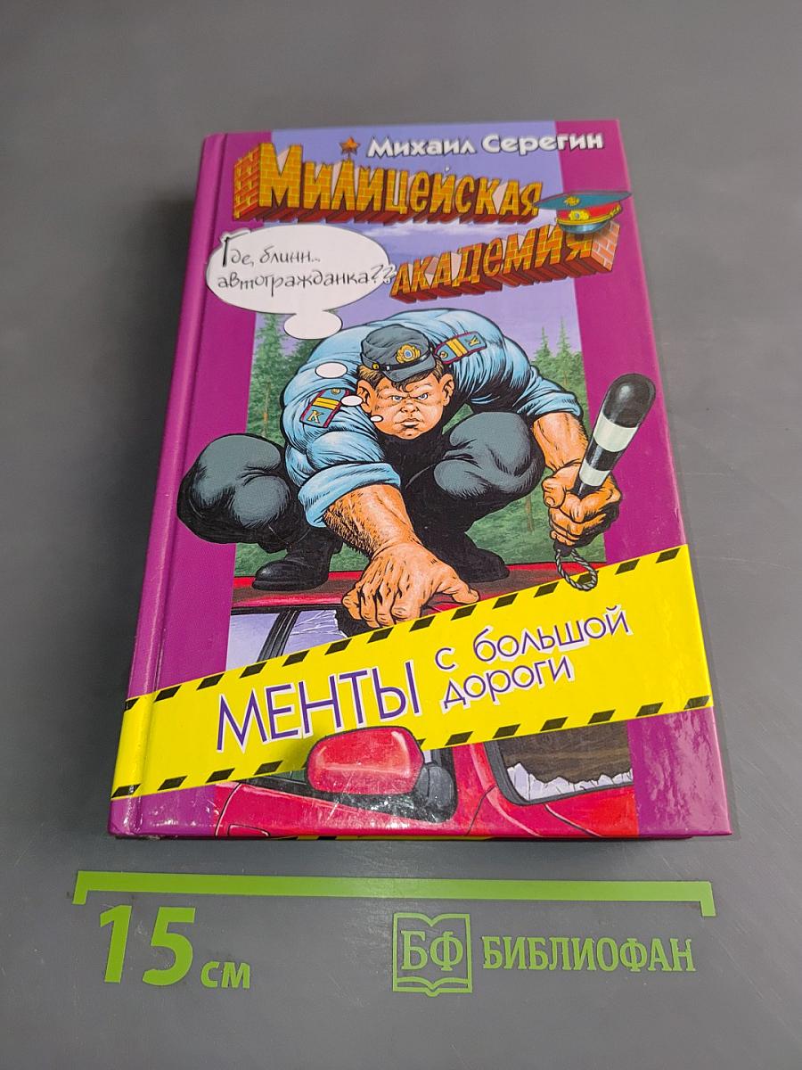 Менты с большой дороги
