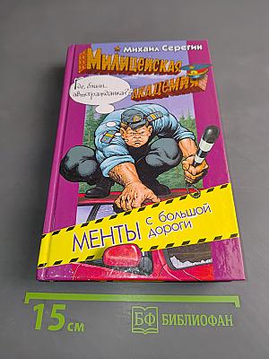 Менты с большой дороги