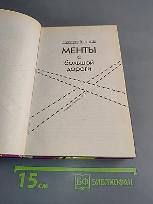 Менты с большой дороги