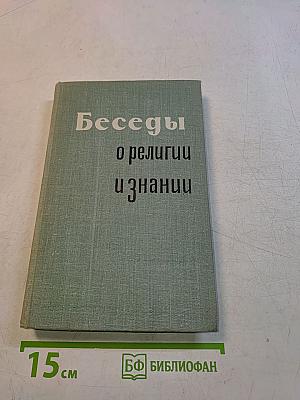 Беседы о религии и знании. Популярный учебник
