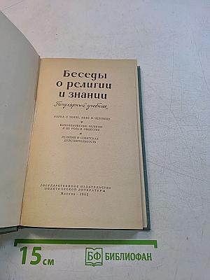 Беседы о религии и знании. Популярный учебник