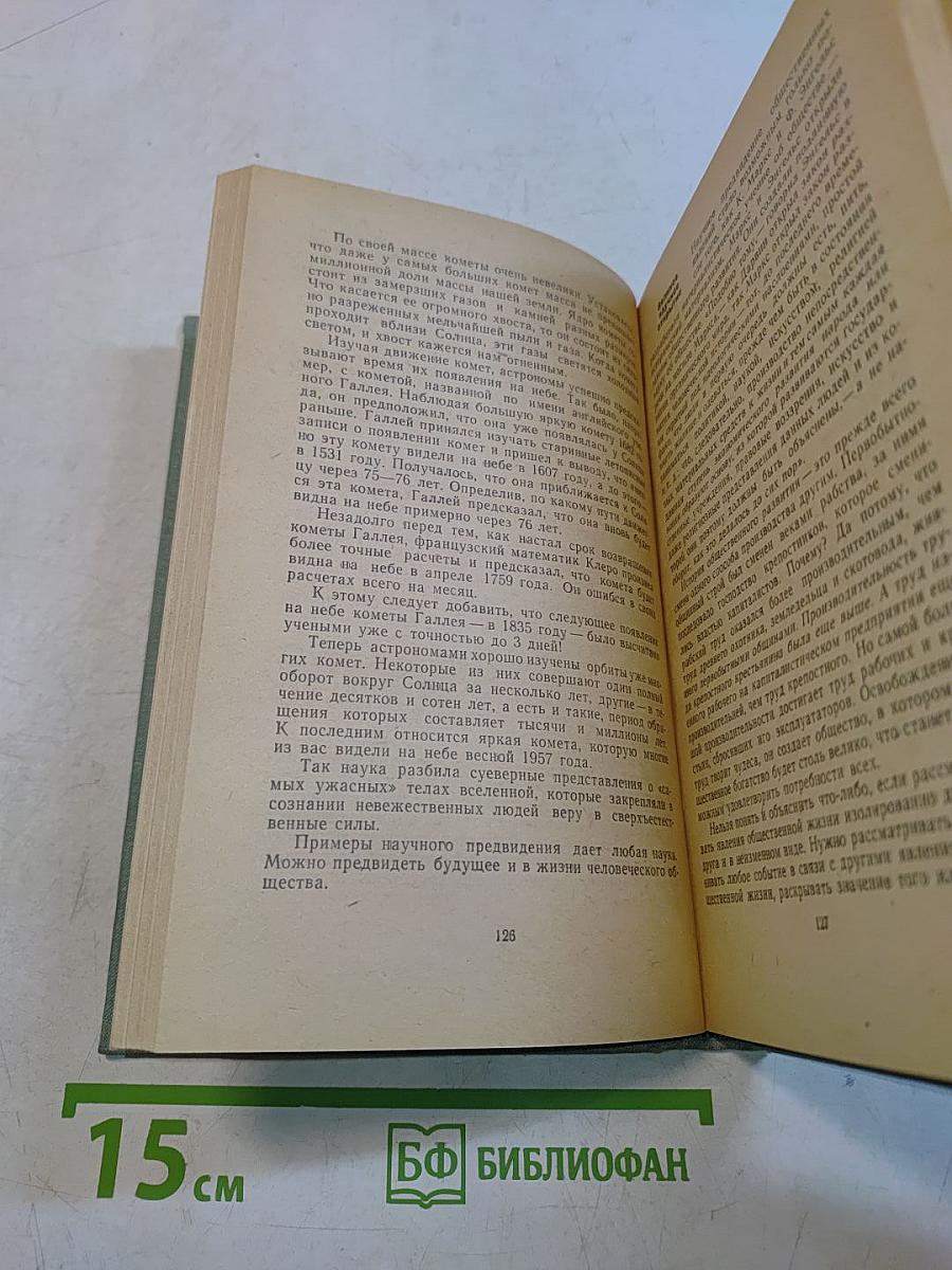 Беседы о религии и знании. Популярный учебник