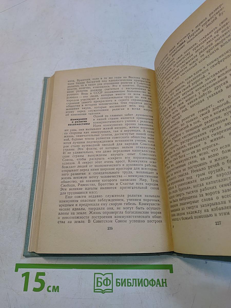 Беседы о религии и знании. Популярный учебник