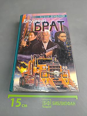 Блудный брат