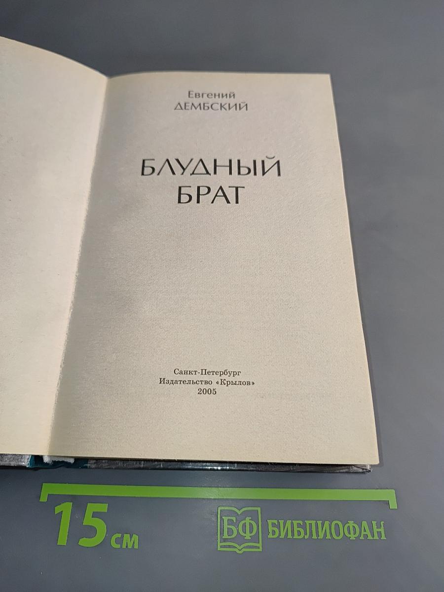 Блудный брат