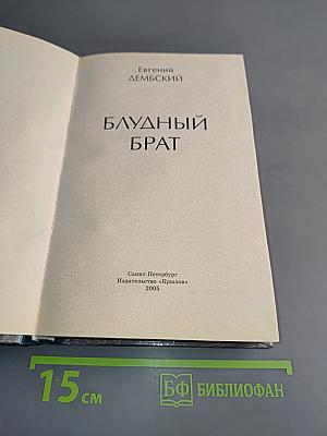 Блудный брат