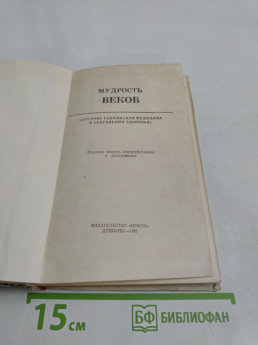 Мудрость веков (Древняя таджикская медицина о сохранении здоровья)