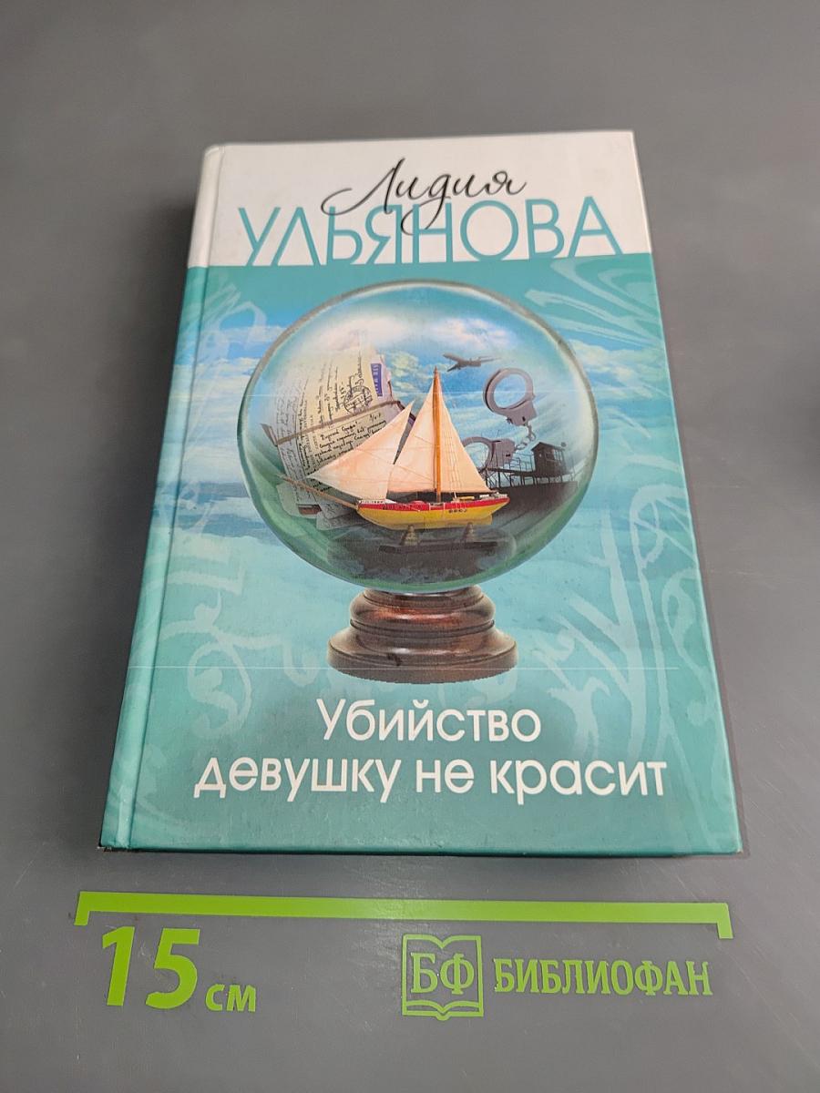 Убийство девушку не красит