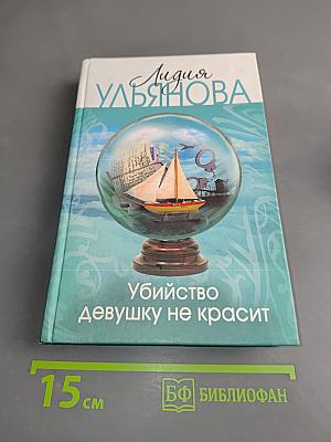 Убийство девушку не красит