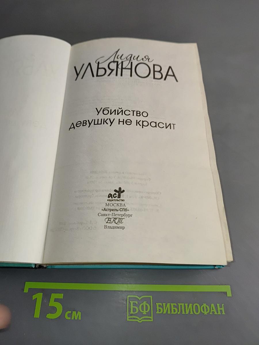 Убийство девушку не красит