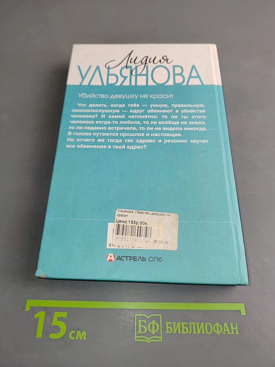 Убийство девушку не красит