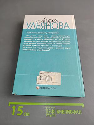 Убийство девушку не красит