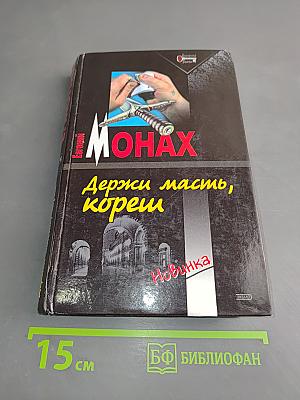 Держи масть, кореш