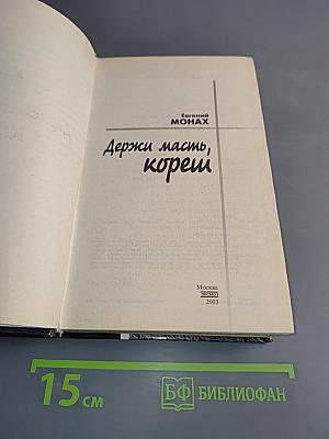 Держи масть, кореш