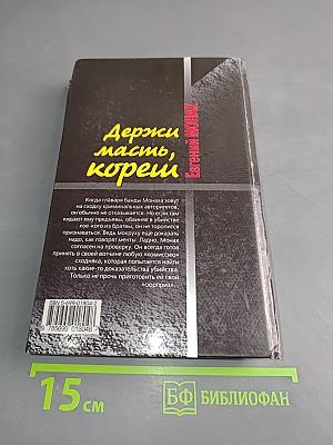 Держи масть, кореш