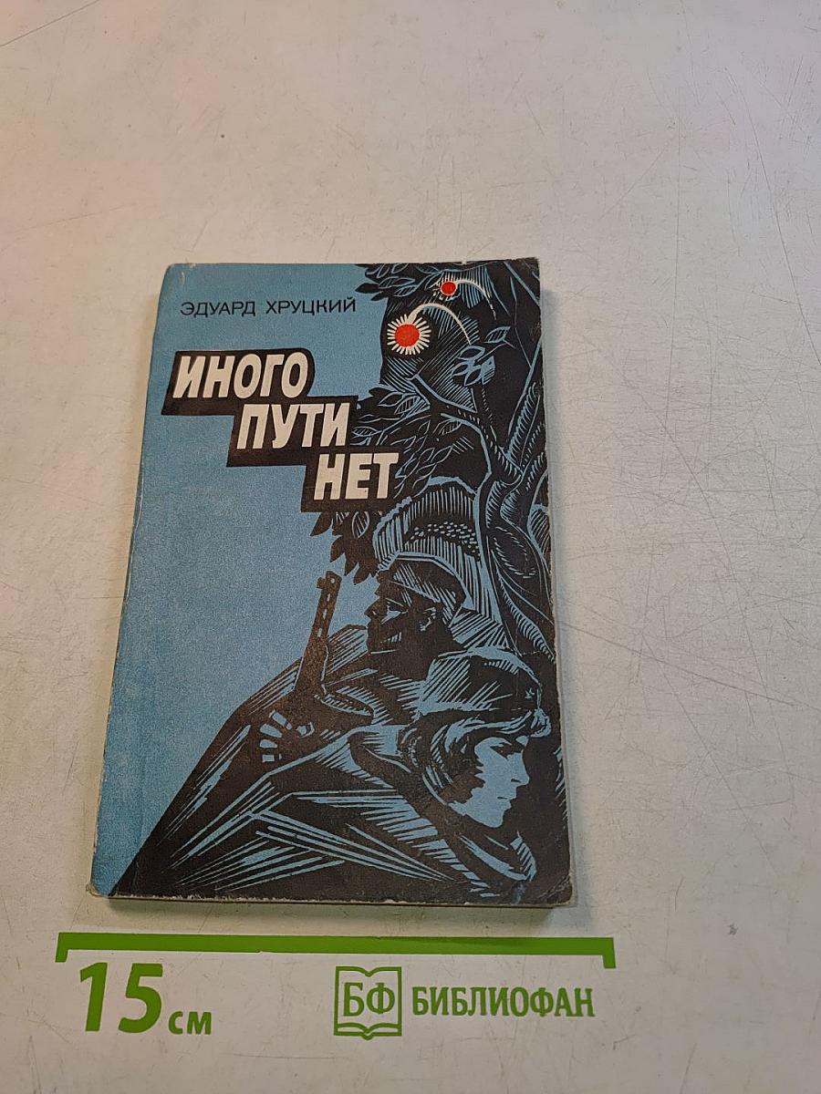 Иного пути нет