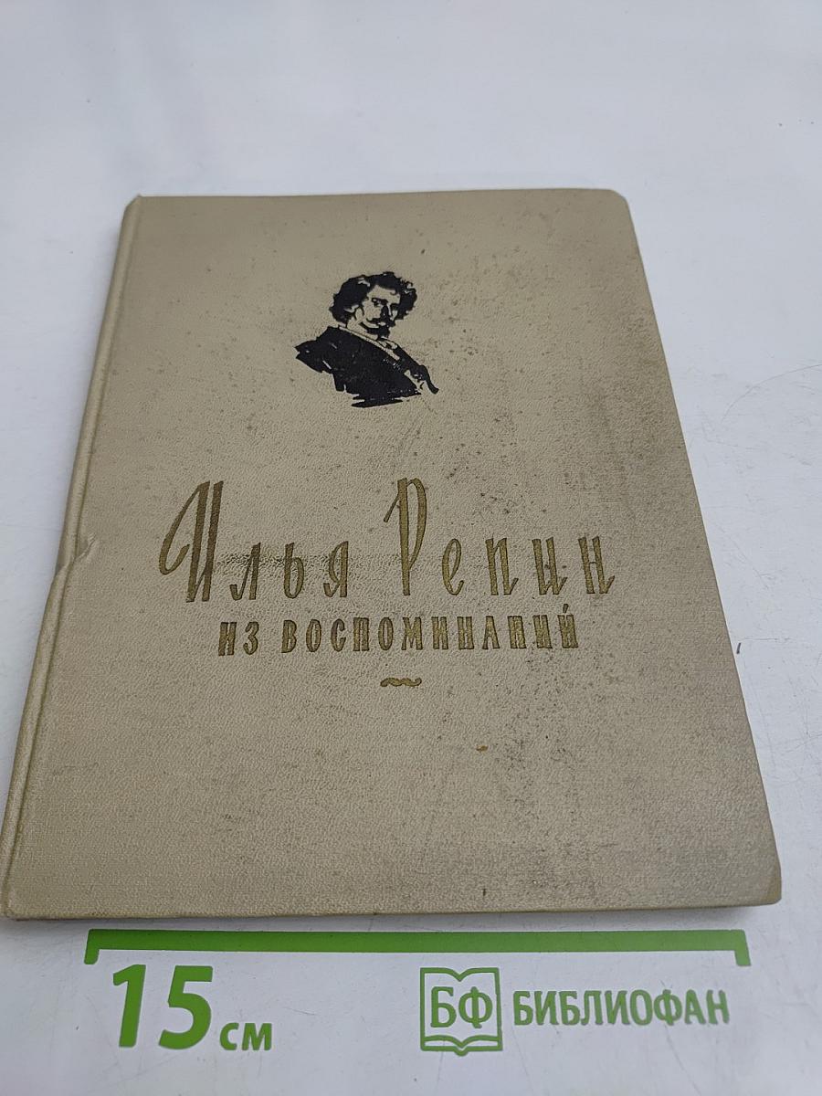 Илья Репин. Из воспоминаний