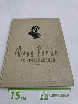 Илья Репин. Из воспоминаний