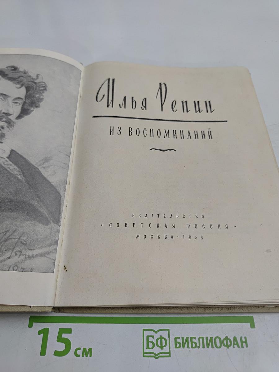 Илья Репин. Из воспоминаний