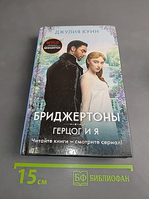 Бриджертоны. Герцог и я