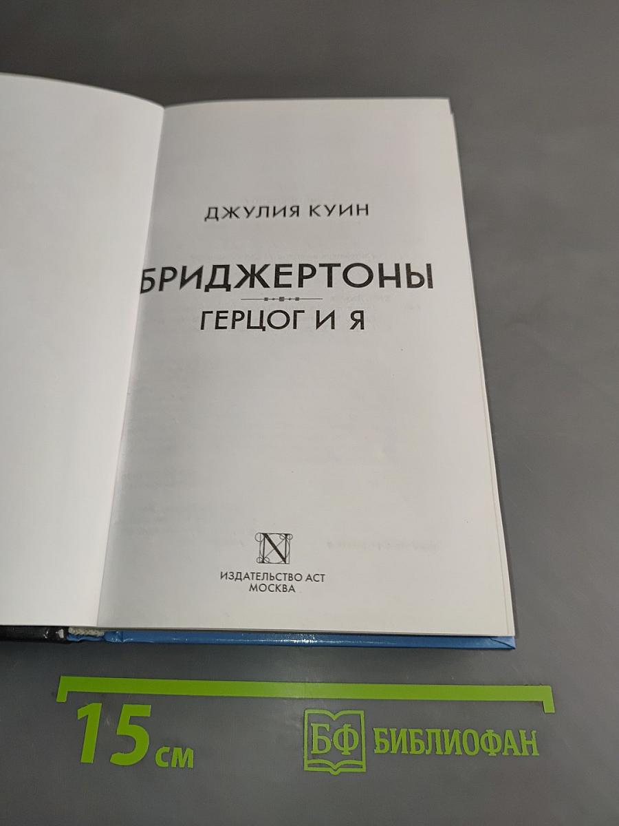Бриджертоны. Герцог и я