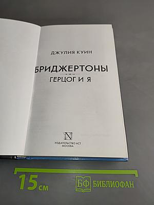 Бриджертоны. Герцог и я