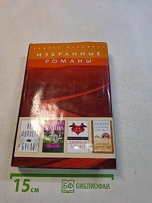 Избранные романы