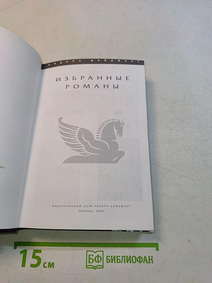 Избранные романы