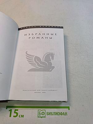 Избранные романы