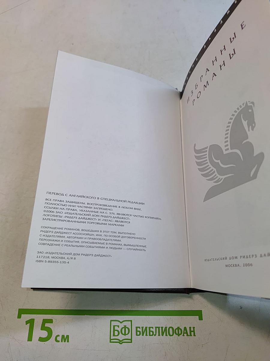 Избранные романы