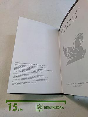Избранные романы