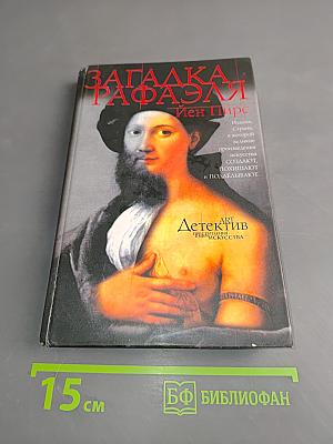 Загадка Рафаэля