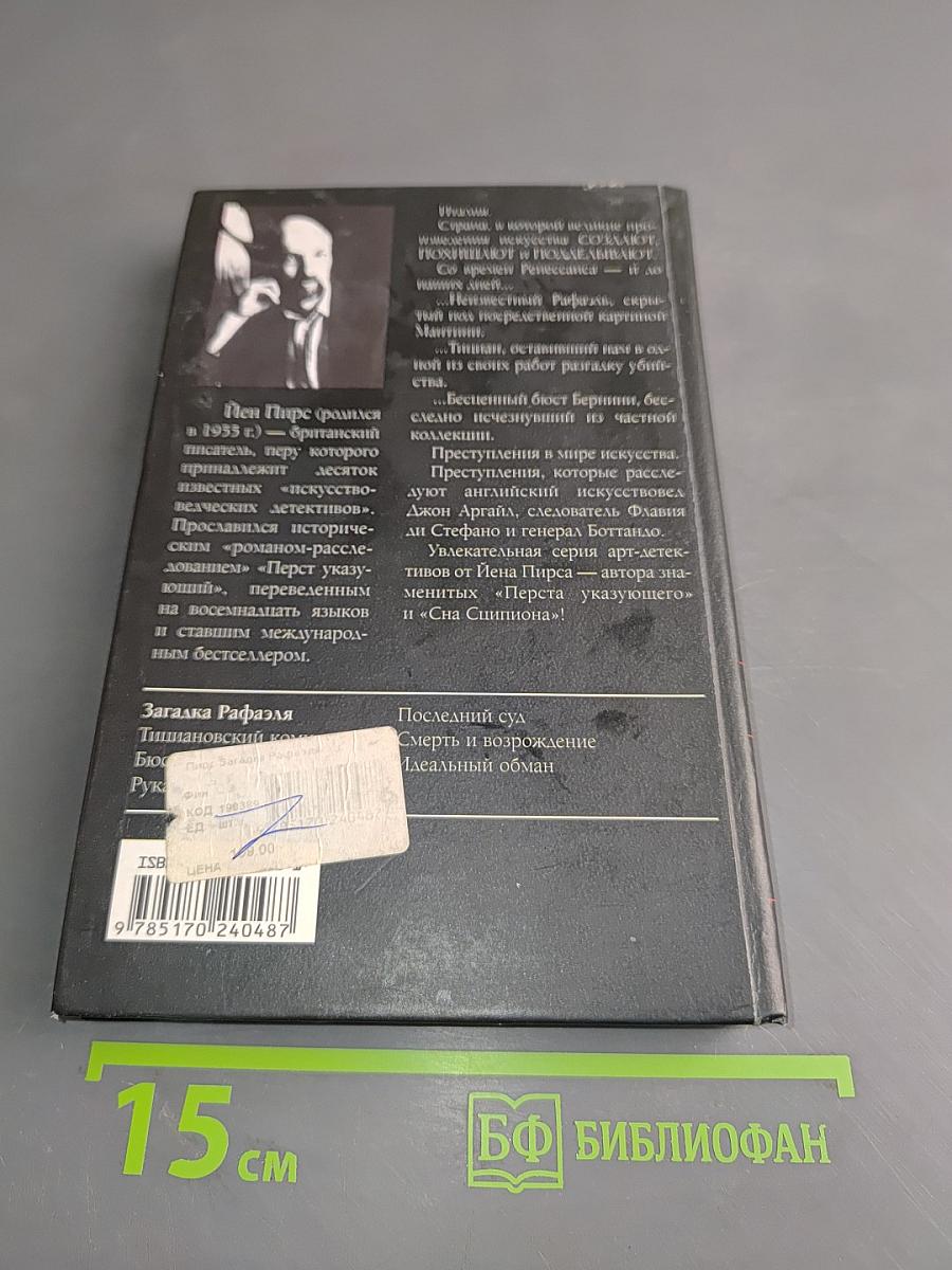 Загадка Рафаэля