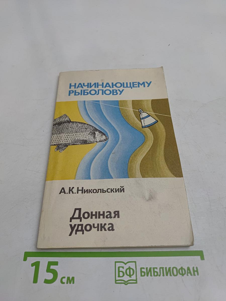 Донная удочка