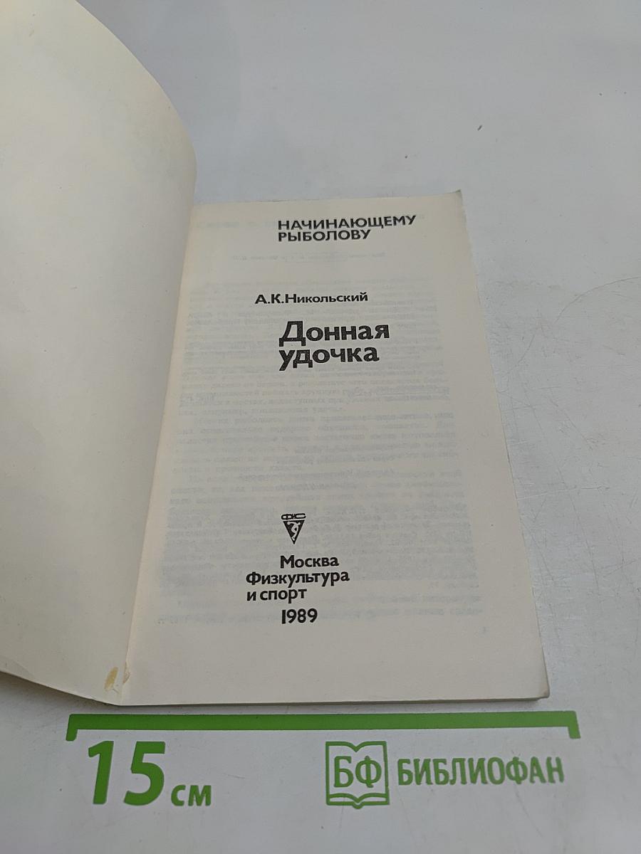 Донная удочка
