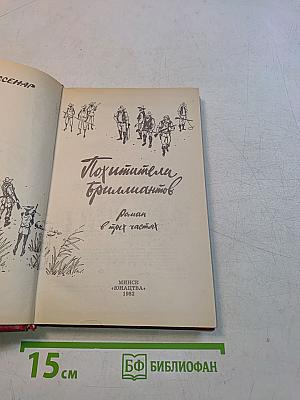 Похитители бриллиантов