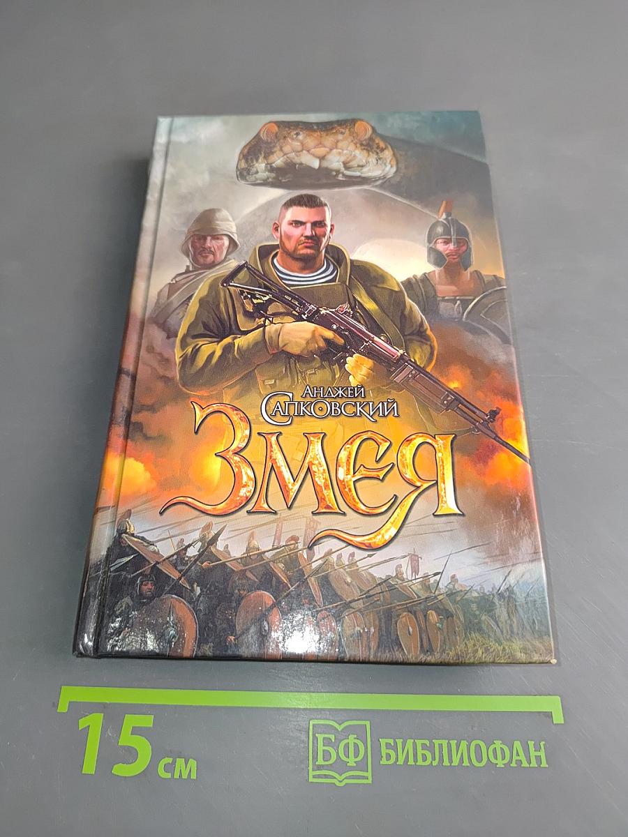 Змея