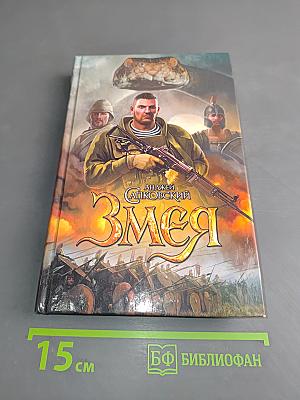 Змея