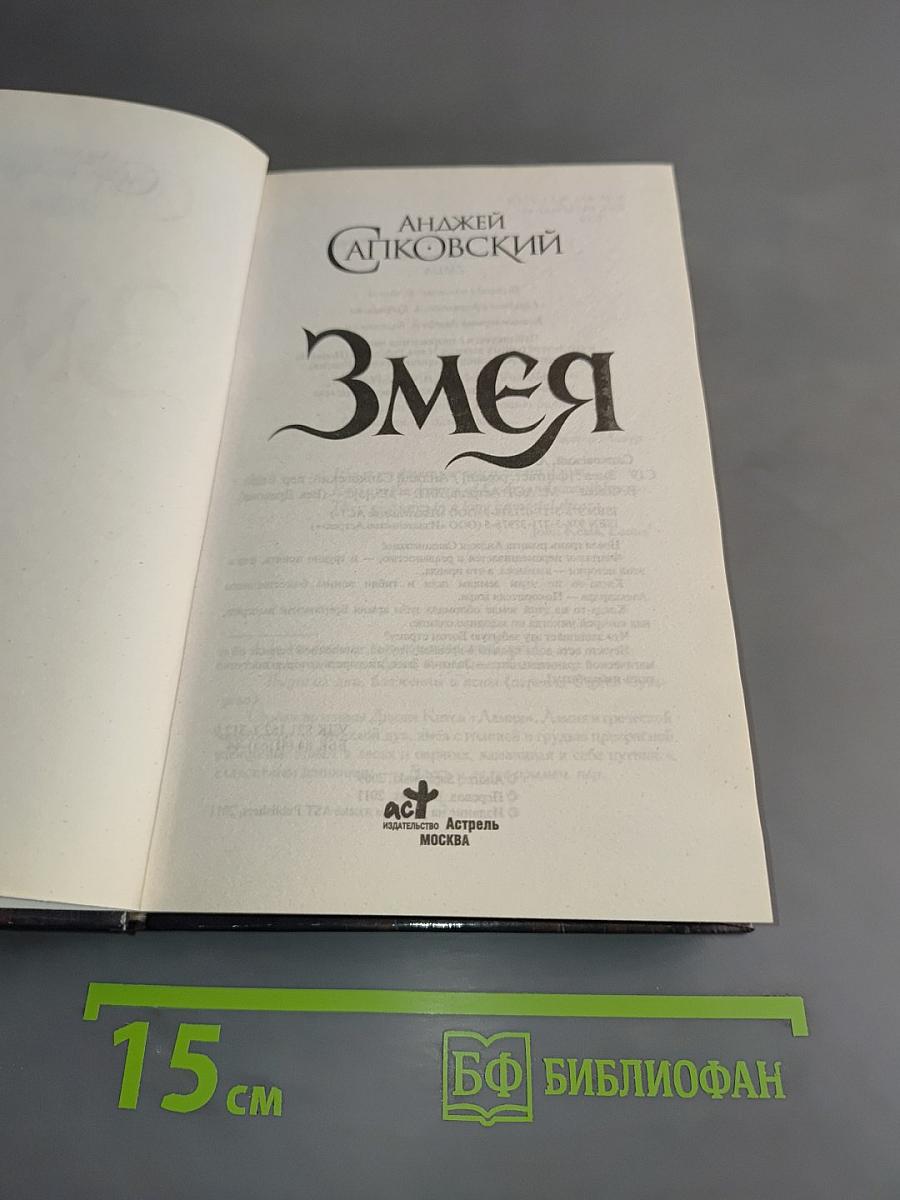 Змея