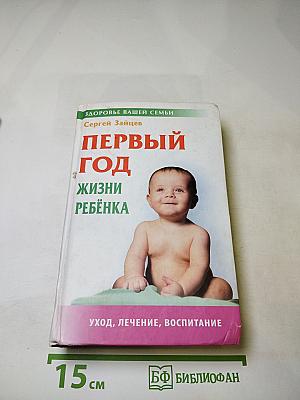 Первый год жизни ребёнка