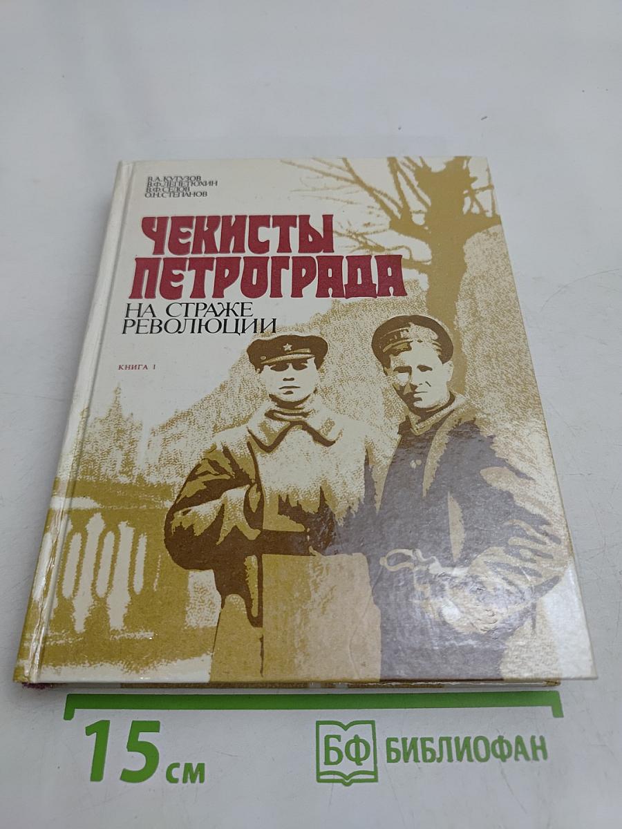 Чекисты Петрограда на страже революции. Книга 1