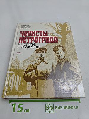 Чекисты Петрограда на страже революции. Книга 1
