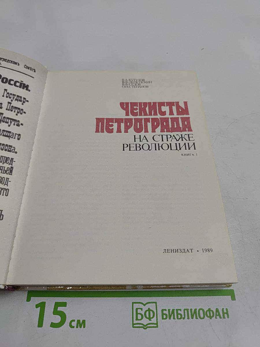 Чекисты Петрограда на страже революции. Книга 1