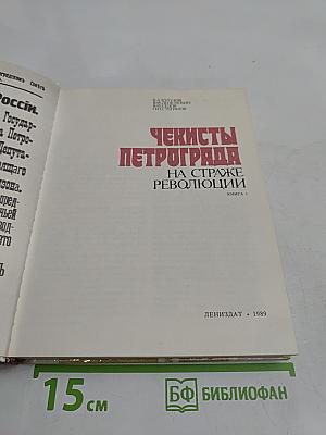 Чекисты Петрограда на страже революции. Книга 1