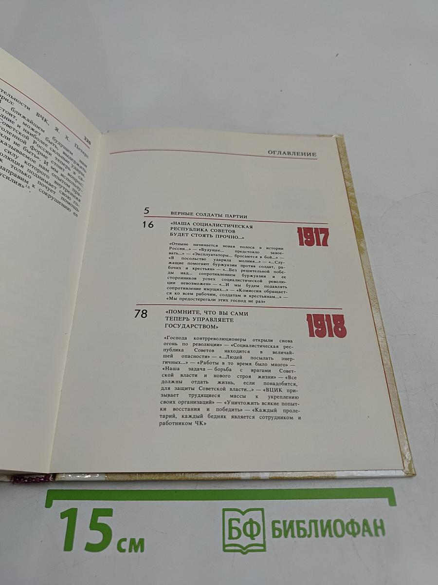 Чекисты Петрограда на страже революции. Книга 1