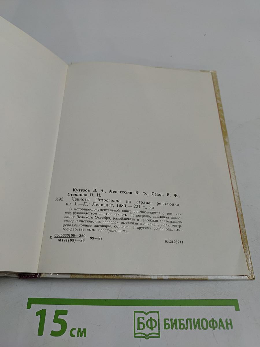 Чекисты Петрограда на страже революции. Книга 1